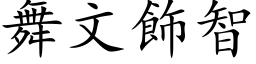 舞文飾智 (楷体矢量字库)