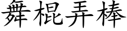 舞棍弄棒 (楷体矢量字库)