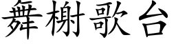 舞榭歌台 (楷体矢量字库)