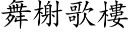 舞榭歌樓 (楷体矢量字库)