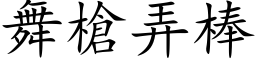 舞槍弄棒 (楷体矢量字库)