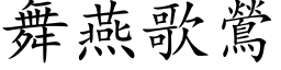 舞燕歌鶯 (楷体矢量字库)