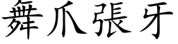 舞爪張牙 (楷体矢量字库)