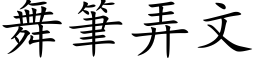 舞筆弄文 (楷体矢量字库)