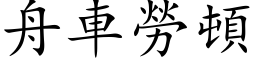 舟車勞頓 (楷体矢量字库)