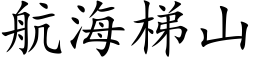 航海梯山 (楷体矢量字库)