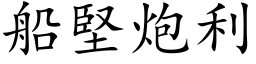 船坚炮利 (楷体矢量字库)