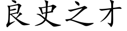 良史之才 (楷体矢量字库)