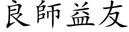 良師益友 (楷体矢量字库)