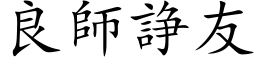 良师諍友 (楷体矢量字库)