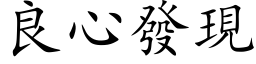 良心發現 (楷体矢量字库)