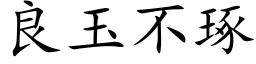 良玉不琢 (楷体矢量字库)