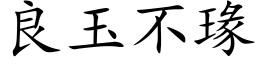 良玉不瑑 (楷体矢量字库)