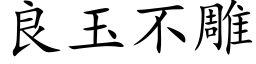 良玉不雕 (楷体矢量字库)