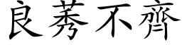 良莠不齊 (楷体矢量字库)