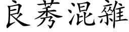 良莠混雜 (楷体矢量字库)