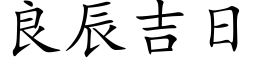 良辰吉日 (楷体矢量字库)