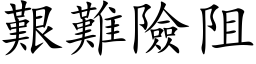 艱難險阻 (楷体矢量字库)