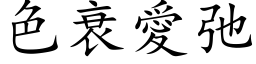 色衰爱弛 (楷体矢量字库)