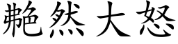 艴然大怒 (楷体矢量字库)