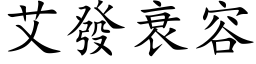 艾發衰容 (楷体矢量字库)