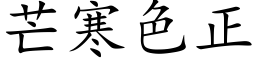 芒寒色正 (楷体矢量字库)