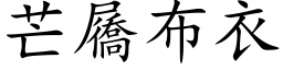 芒屩布衣 (楷体矢量字库)