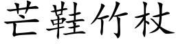 芒鞋竹杖 (楷体矢量字库)