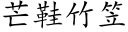 芒鞋竹笠 (楷体矢量字库)