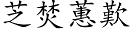 芝焚蕙歎 (楷体矢量字库)