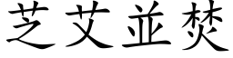 芝艾並焚 (楷体矢量字库)