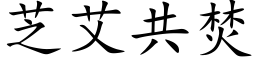 芝艾共焚 (楷体矢量字库)