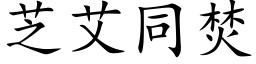 芝艾同焚 (楷体矢量字库)