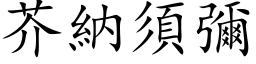 芥納須彌 (楷体矢量字库)