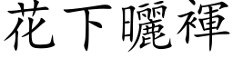 花下晒褌 (楷体矢量字库)