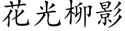 花光柳影 (楷体矢量字库)