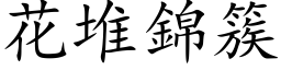 花堆錦簇 (楷体矢量字库)