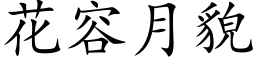 花容月貌 (楷体矢量字库)