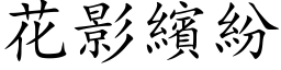 花影繽纷 (楷体矢量字库)