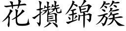 花攢錦簇 (楷体矢量字库)