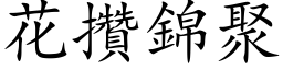 花攢錦聚 (楷体矢量字库)