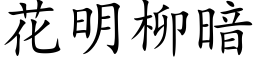 花明柳暗 (楷体矢量字库)