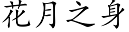 花月之身 (楷体矢量字库)