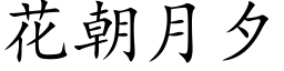 花朝月夕 (楷体矢量字库)