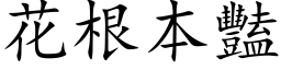 花根本豔 (楷体矢量字库)