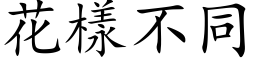 花樣不同 (楷体矢量字库)