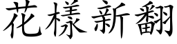 花樣新翻 (楷体矢量字库)