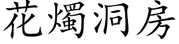 花烛洞房 (楷体矢量字库)