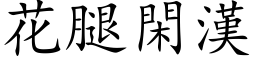 花腿閑漢 (楷体矢量字库)