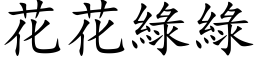 花花绿绿 (楷体矢量字库)